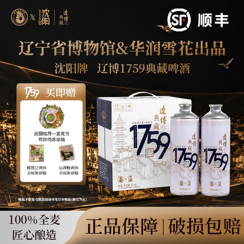 辽博联名1759典藏雪花沈阳啤酒