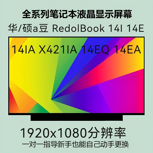 a豆 RedolBook 14I 14E 14IA X421IA 14EQ 14EA 笔记本液晶屏幕