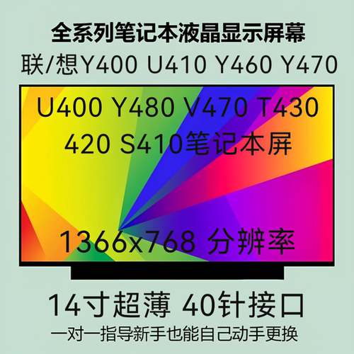 联/想Y400 U410 Y460 Y470 U400 Y480 V470 T430 420 S410液晶屏