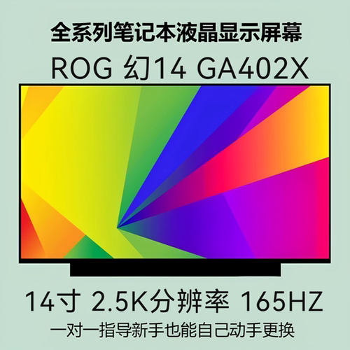 适用 ROG 幻14 GA402X tl140adxp02-00   笔记本液晶显示屏幕