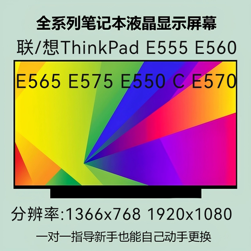 联/想ThinkPad E555 E560 E565 E575 E550 C E570 屏幕显示液晶屏