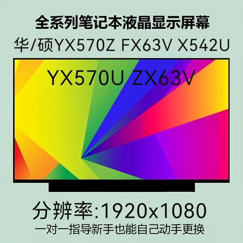 华/硕YX570Z FX63V X542U YX570U ZX63V笔记本液晶屏幕显示内屏幕