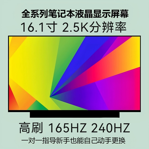 NE161QHM-NY1 NE161QHM-NZ1 2.5K分辨率 165HZ 240HZ液晶显示屏幕