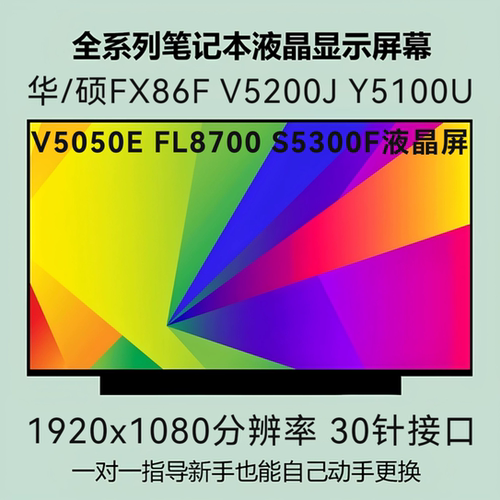 华/硕FX86F V5200J Y5100U V5050E FL8700 S5300F笔记本液晶屏幕