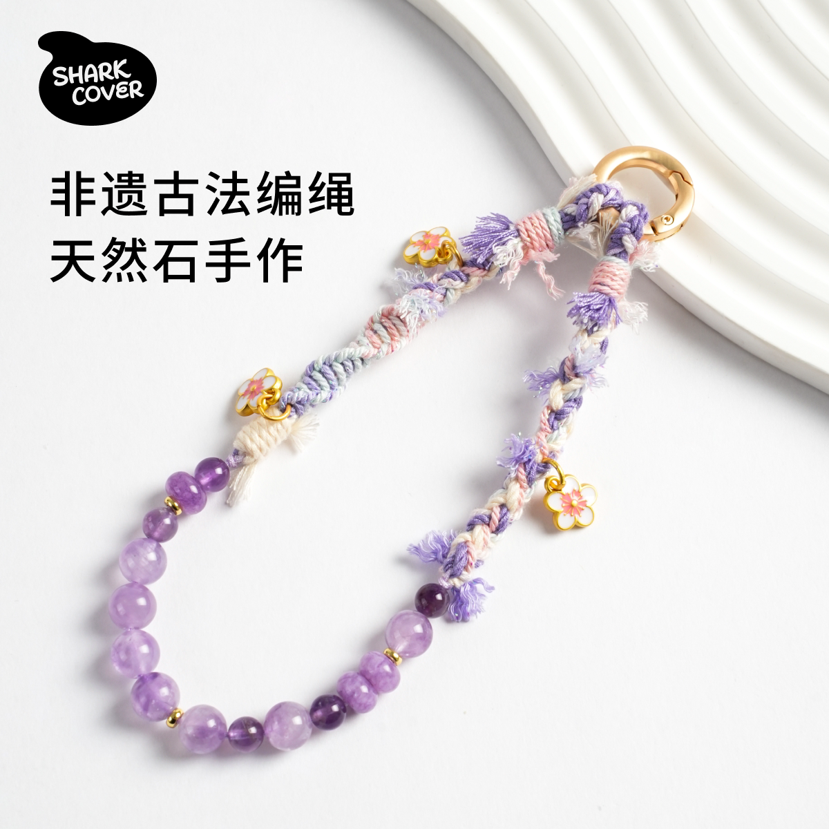 鲨壳天然石手机挂链非遗古法编织高颜值紫水晶精致招财运祈福挂链