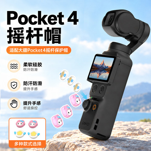 适用大疆影石运动相机摇杆保护套