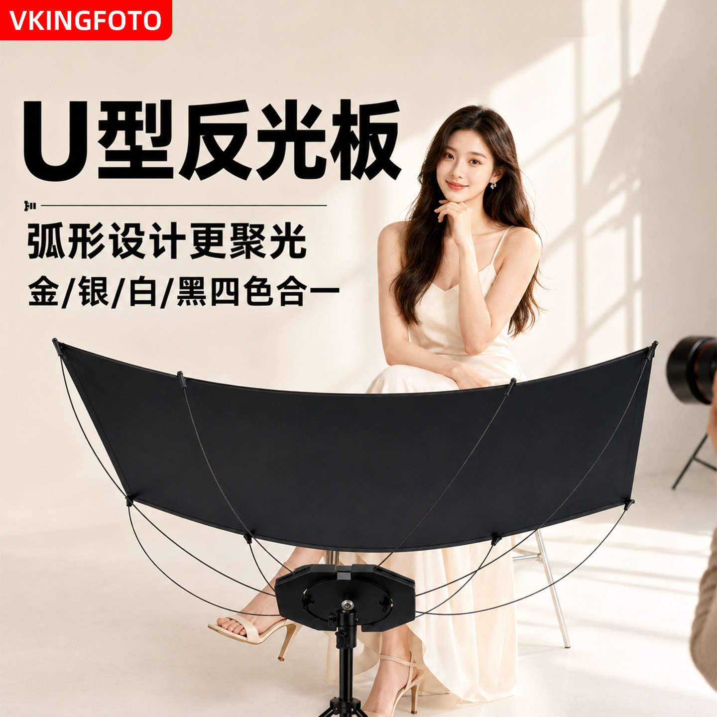 【U型曲面反光板】U型反光板直播拍照照相拍摄证件照神牛摄影灯补光板人像摄影大型反光屏银色弧形面反光屏