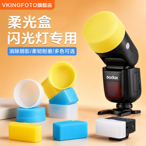神牛闪光灯柔光罩机顶闪柔光盒适用v1/pro/100/V580/860/im20/im30肥皂盒相机摄影配件