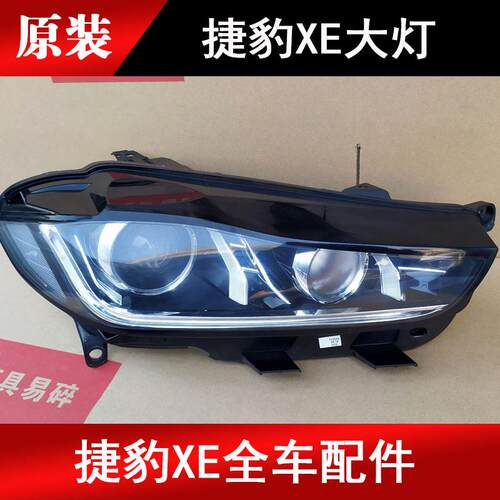适用于捷豹XE大灯 XJ XJL XF XFL XK大灯总成原厂半总成 原装配件