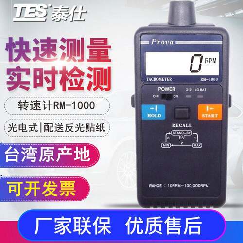 台湾泰仕RM-1000光电式转速表 光电式转速计 非接触光电转速仪