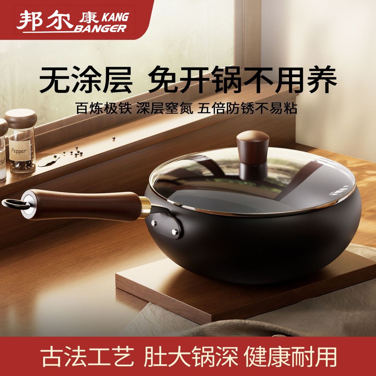 邦尔康无涂层精铁大肚锅