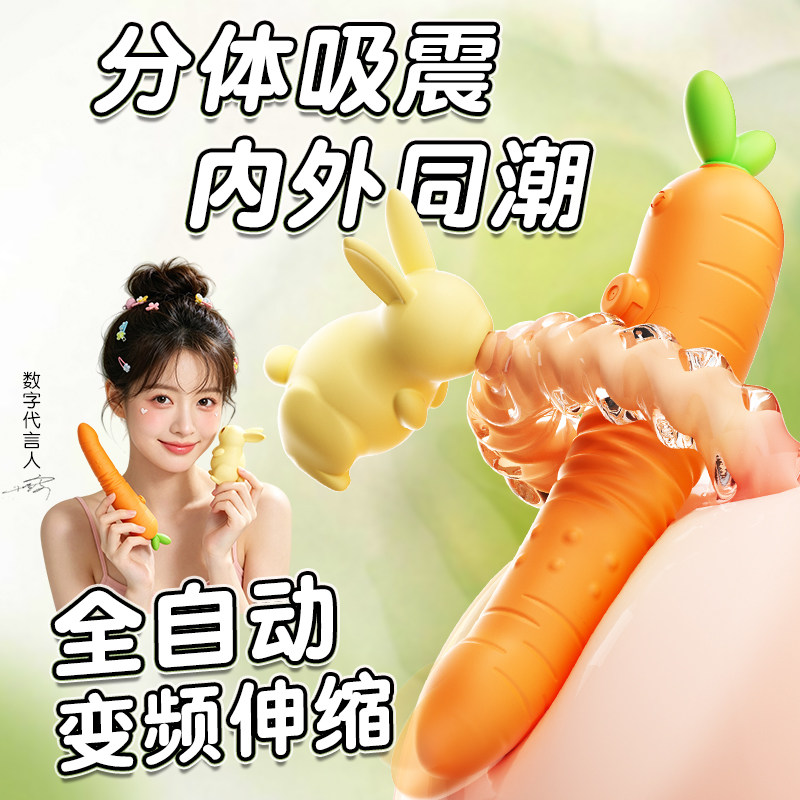 夜趣全新胡萝卜女生伸缩分体自动震动棒成人自助玩具吸震静音遥控