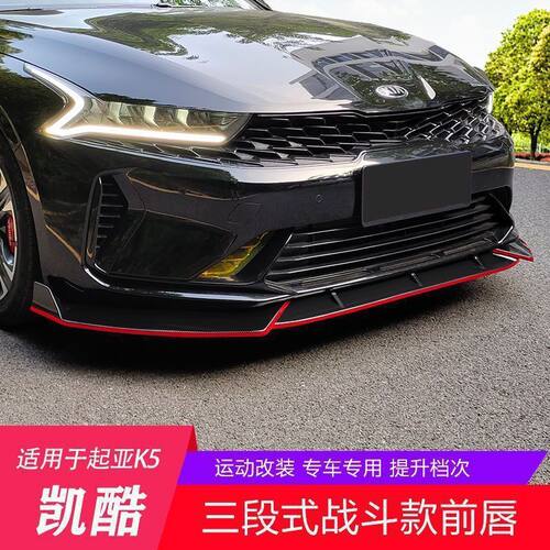 适用于20款起亚k5凯酷前铲前唇改装防撞前杠大小包围外观配件装饰