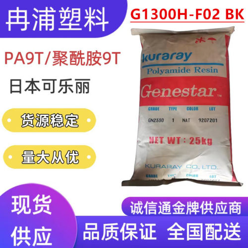 加30%玻纤增强聚酰胺尼龙PA9T可乐丽G1300H-F02BK耐热高抗冲塑料