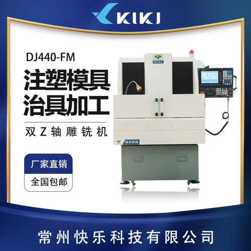 快乐DJ440-FM精雕机外半罩双Z轴烫金铜板电子插件紫铜电极