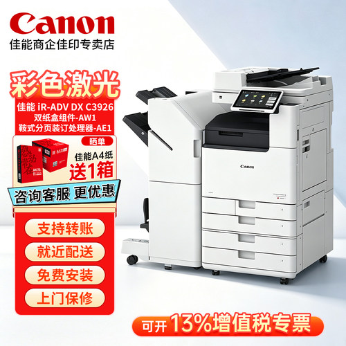 佳能iR-ADV DX C3926 C3930 C3935彩色激光商用复印机大型打印机办公专用复印扫描一体机a3a4选配鞍式装订器