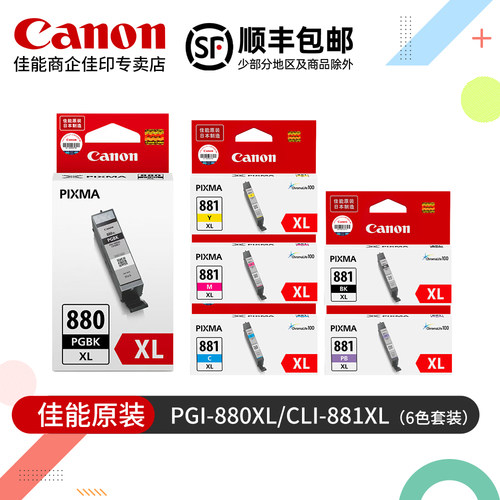 佳能PGI-880原装墨盒黑色CLI-881彩色喷墨打印机TS708t 9580t 8380 9180 6280 8280 6380 8580加大装XL墨水盒