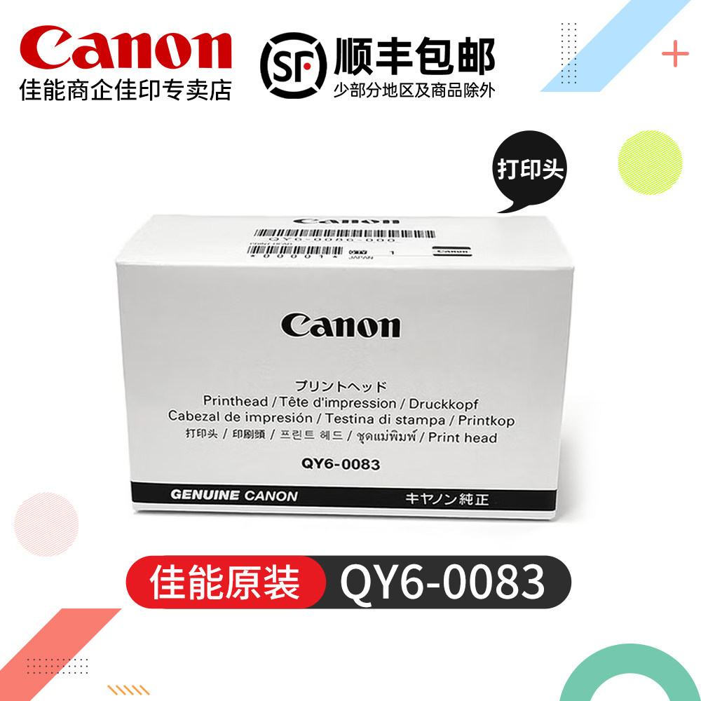 佳能QY6-0083原装打印头iP8780打印机MG6380 MG7180 MG7580 MG7780彩色喷墨一体机喷头