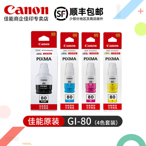 佳能GI-80原装墨水G6080 G7080 G5080打印机QY6-8032黑色打印头QY6-8041彩色喷头 GM2080 GM4080适用黑色墨盒