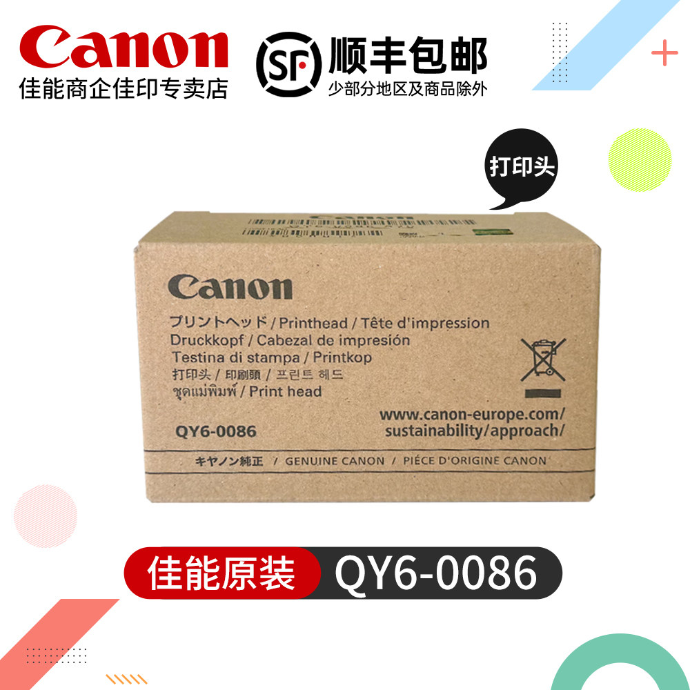 佳能QY6-0086原装打印头iX6780 iX6880打印机MX728 MX928彩色喷墨一体机喷头