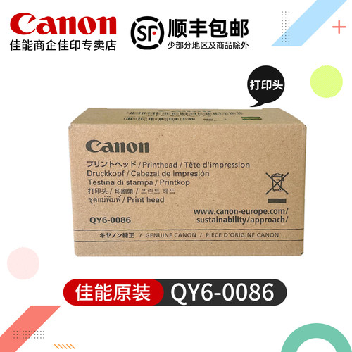 佳能QY6-0086原装打印头iX6780 iX6880打印机MX728 MX928彩色喷墨一体机喷头