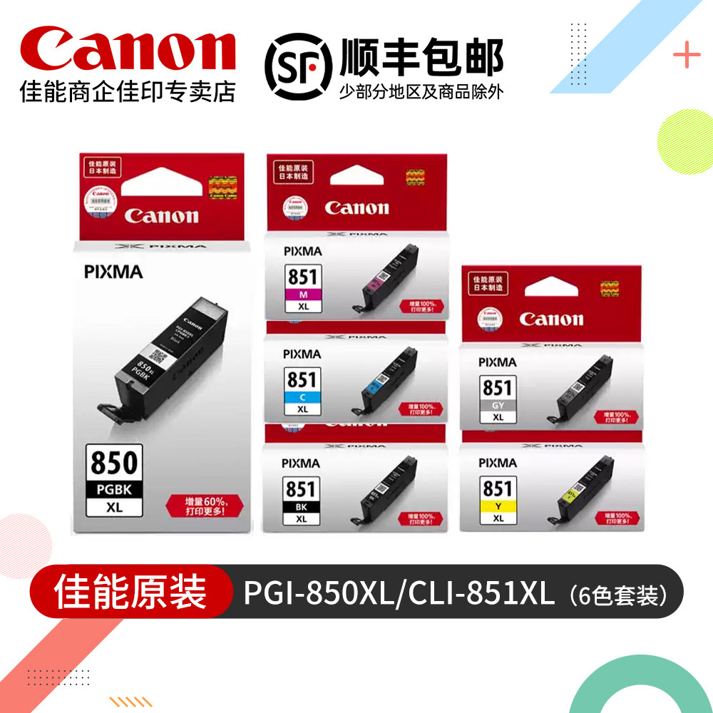 佳能PGI-850 XL原装墨水盒黑色CLI-851彩色喷墨打印机iX6780 iX6880 iP8780 iP7280 MX928 MX728 MG7580 7180