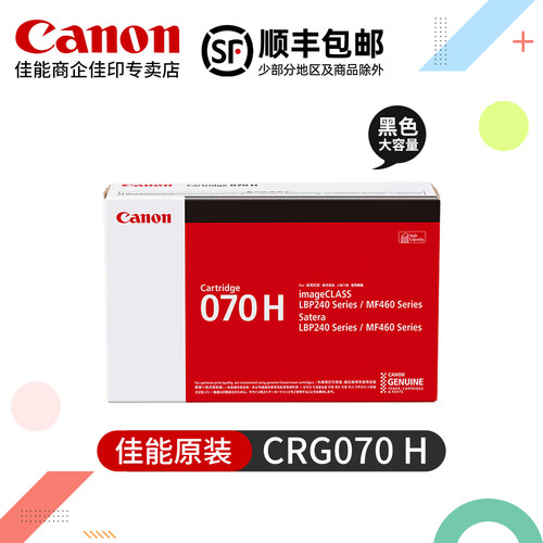 佳能CRG070原装硒鼓 H加大装激光打印机LBP248x LBP245dn LBP243dw LBP242dn MF469dw MF463dw MF462dw墨粉盒