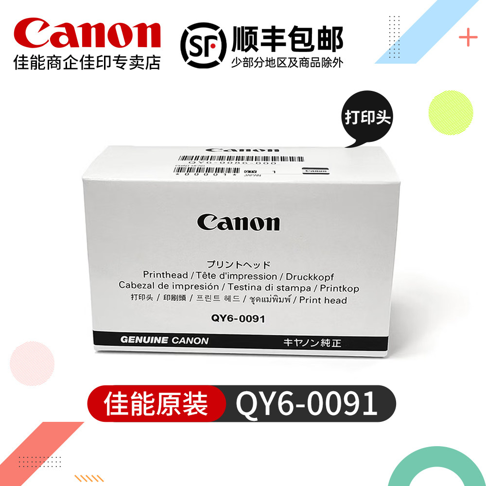 佳能QY6-0091原装打印头GX7180 GX7080 GX6580 GX6180 GX6080 GX5580 GX5180 GX5080 GX4080 GX3080墨盒喷头