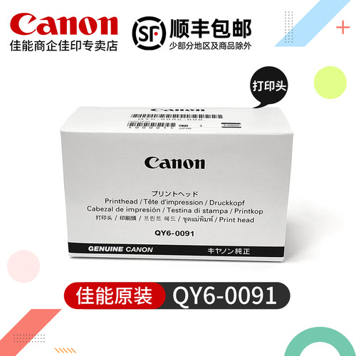 佳能QY6-0091原装打印头GX7180 GX7080 GX6580 GX6180 GX6080 GX5580 GX5180 GX5080 GX4080 GX3080墨盒喷头