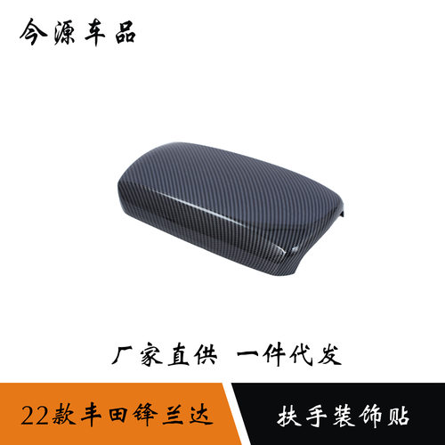 适用于22款丰田锋兰达改装扶手箱装饰贴中央扶手箱盖内饰装饰件
