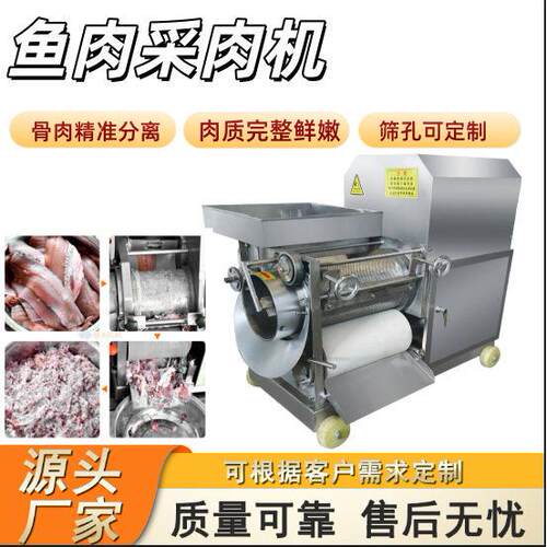 多功能骨肉分离去骨机全自动鱼肉采肉机商用不锈钢鱼肉加工设备