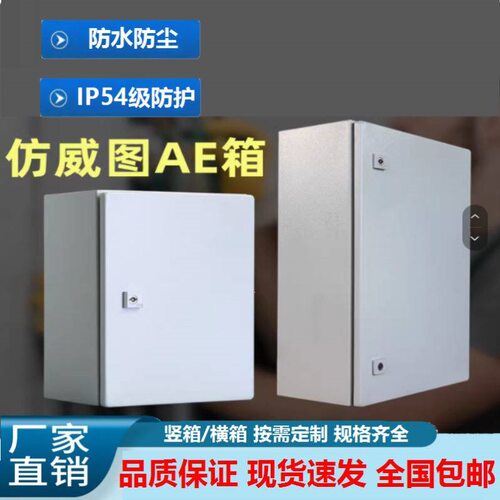 电气柜基业箱aeAE箱威图机柜仿威图控制箱户外电箱电控柜壁挂箱