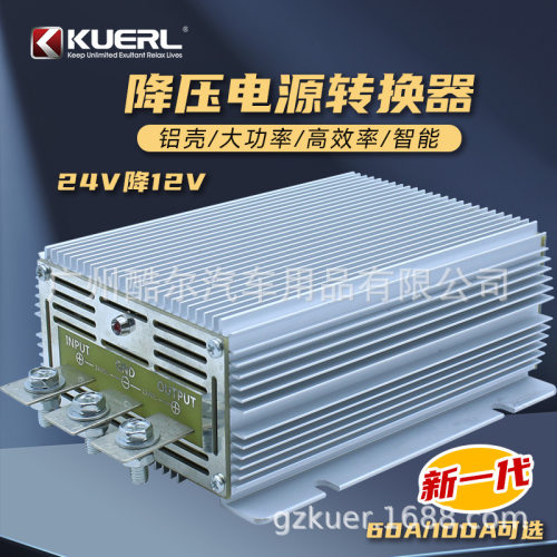 厂家批发车载电源转换器铝壳足功率60安100安DC24V转DC12V降压器