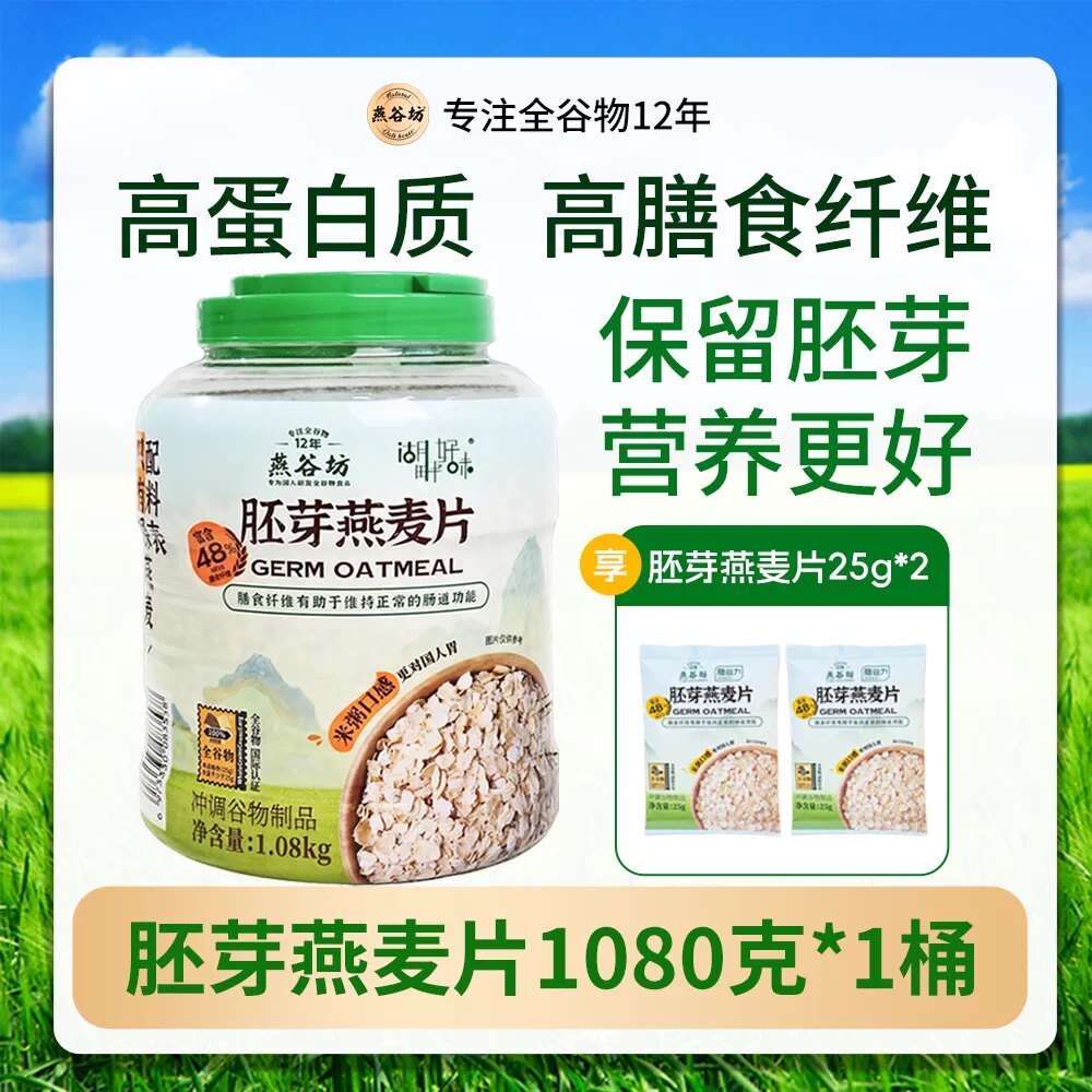 燕谷坊纯胚芽燕麦片原味即食桶装图片