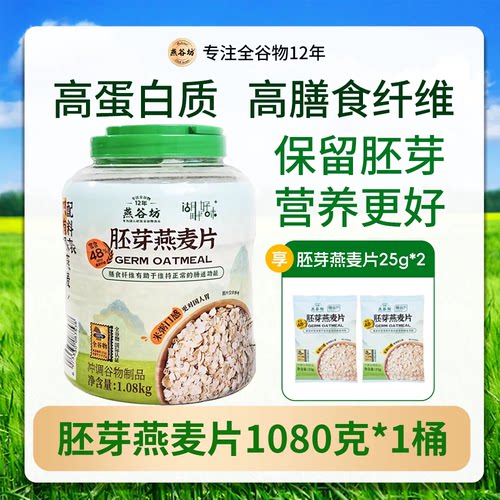 燕谷坊纯胚芽燕麦片原味即食桶装
