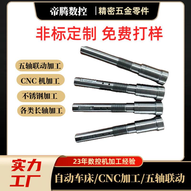 cnc数控车床加工机械配件走心机五金长轴滚花轴车铣复合精密