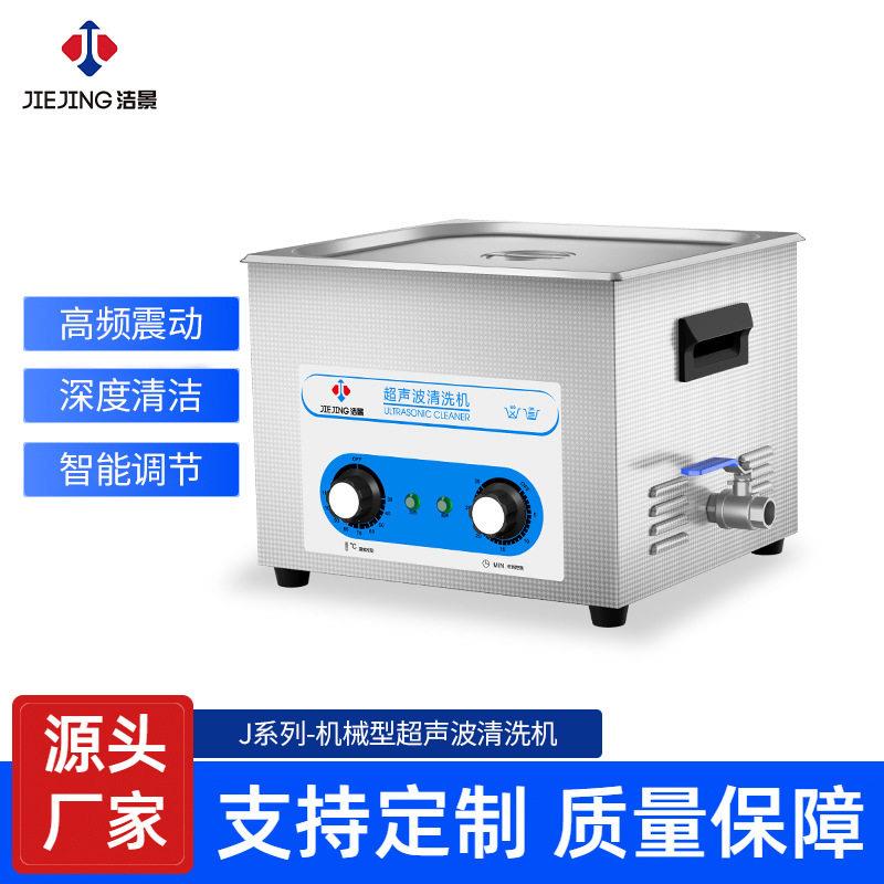 洁景超声波清洗机异形件除油除锈抛光清蜡机械型超声波清洗机