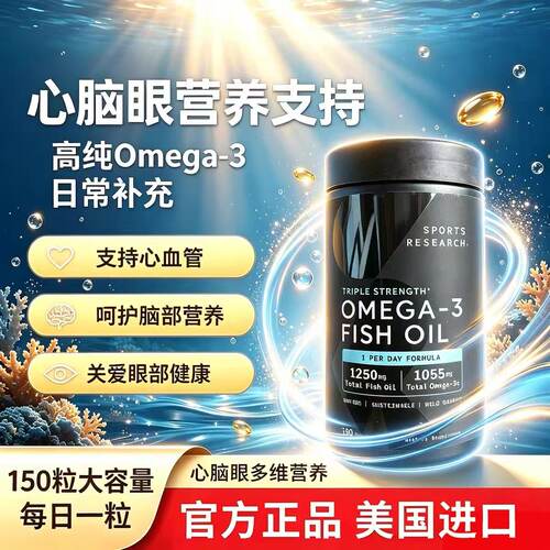SportsResearchOmega3鱼油150