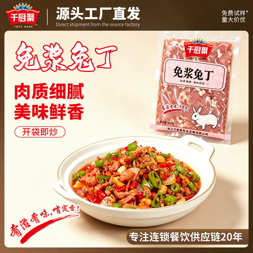 千厨聚免浆兔丁低脂高蛋白快手菜