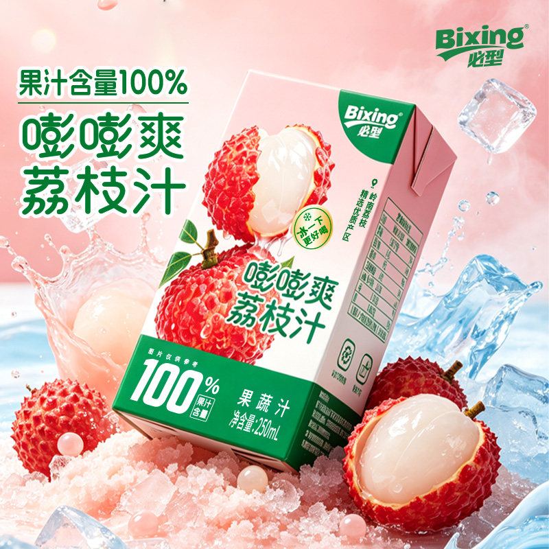 必型荔枝汁250ml*10盒装甄选岭南鲜荔枝果汁清爽饮料家庭囤货整箱