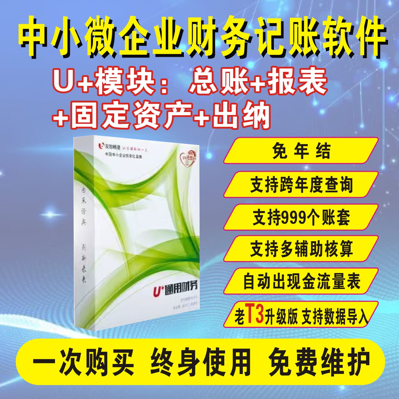U+通用财务软件记账出纳单机版