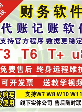 用友t3标准普及版t6t+u8财务软件