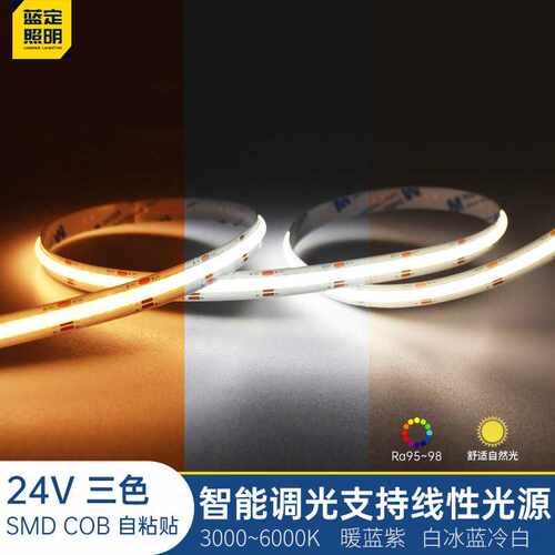 智能COB三色变光灯带自粘24V低压LED柔性软灯条95显铝槽线条灯光