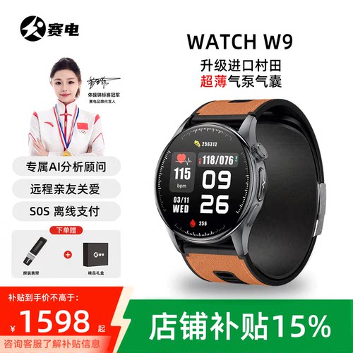 赛电W9医疗级心电血压手表