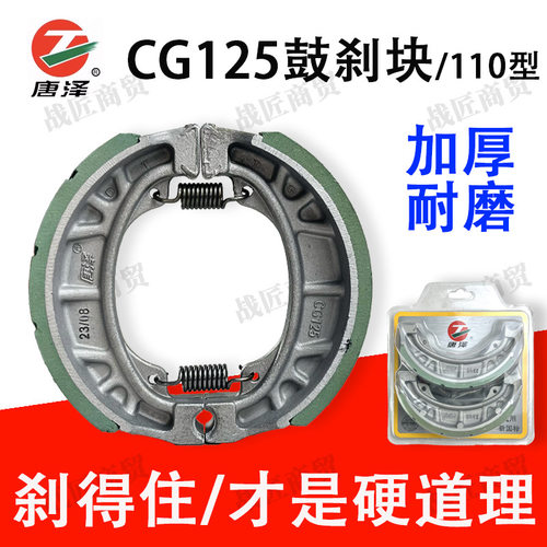 唐泽CG125电动车鼓刹片110型