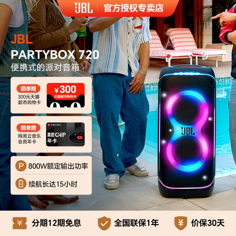 JBLPARTYBOX720拉杆广场音箱