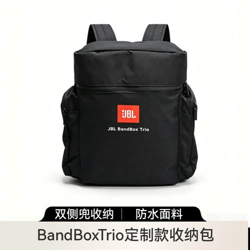 JBL BandBox Trio超厚定制款收纳包