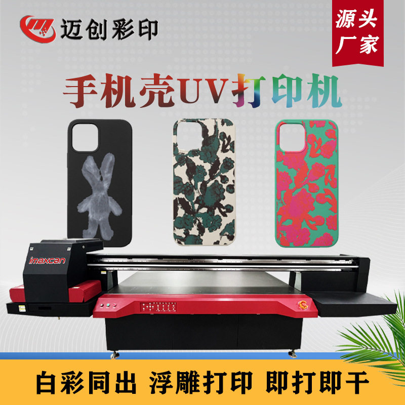 迈创手机壳uv打印机3C数码电子手机壳制品图案浮雕光油uv打印机