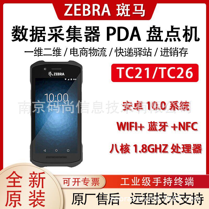 ZEBRA斑马TC21/TC26/TN28数据采集器pda安卓工业终端WiFi盘点手机