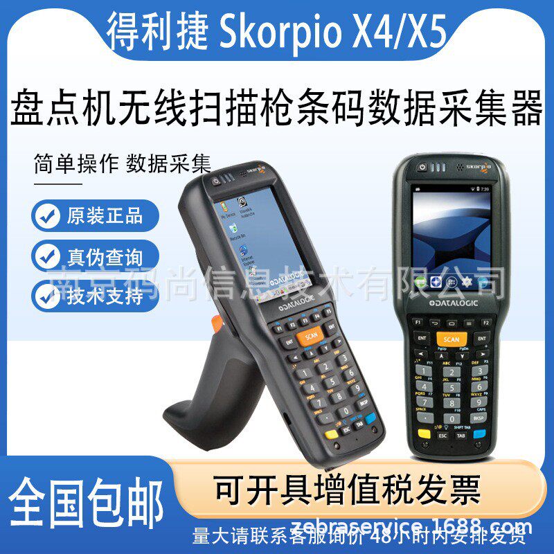 Datalogic得利捷SkorpioX4/X5安卓数据采集器pda条码盘点扫描机